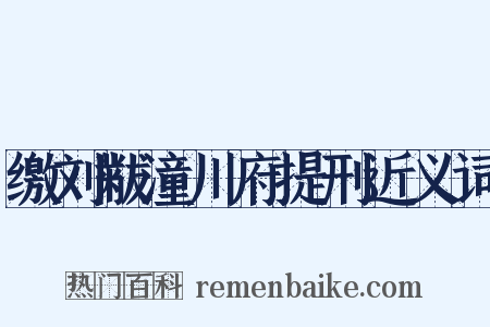 缴刘黻潼川府提刑近义词是什么意思的图片